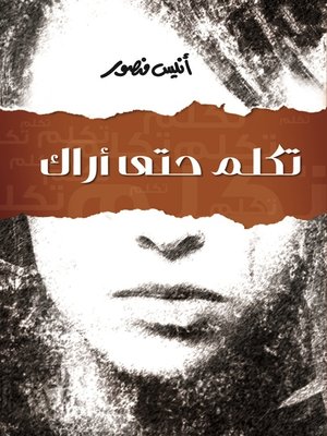 cover image of تكلم حتى آراك